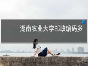 湖南农业大学邮政编码多少