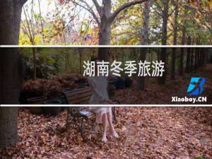 湖南冬季旅游