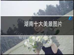 湖南十大美景图片