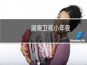 湖南卫视小年夜（小年由来）