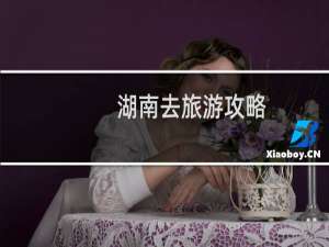 湖南去旅游攻略