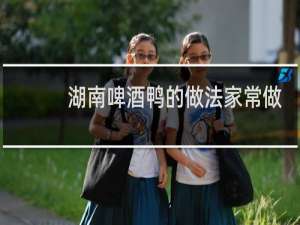 湖南啤酒鸭的做法家常做法