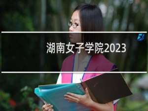 湖南女子学院2023湖南艺术类专业分数线
