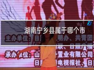 湖南宁乡县属于哪个市