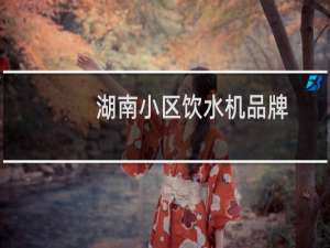 湖南小区饮水机品牌