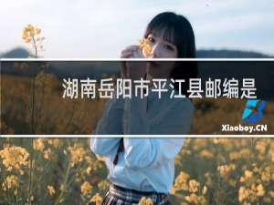 湖南岳阳市平江县邮编是多少