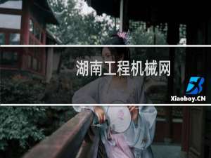 湖南工程机械网