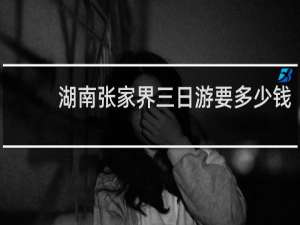 湖南张家界三日游要多少钱