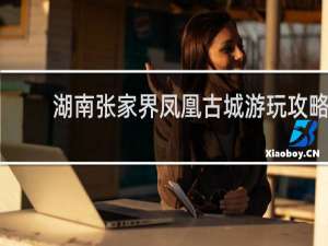 湖南张家界凤凰古城游玩攻略