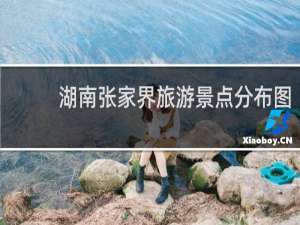 湖南张家界旅游景点分布图
