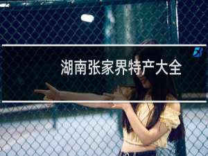 湖南张家界特产大全