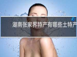 湖南张家界特产有哪些土特产