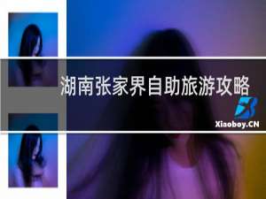 湖南张家界自助旅游攻略