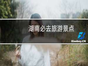 湖南必去旅游景点