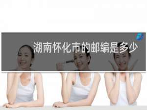 湖南怀化市的邮编是多少