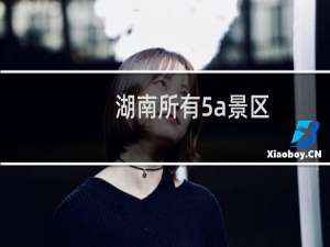 湖南所有5a景区