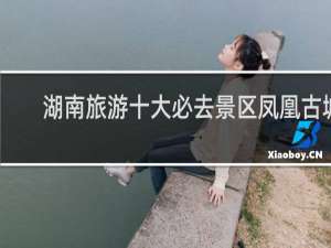 湖南旅游十大必去景区凤凰古城