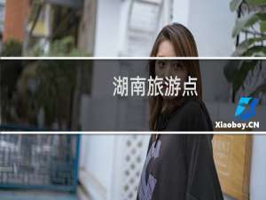 湖南旅游点