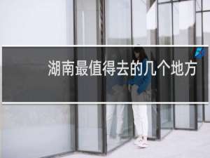 湖南最值得去的几个地方