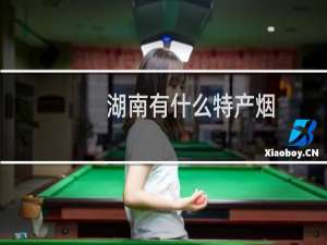 湖南有什么特产烟