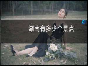 湖南有多少个景点