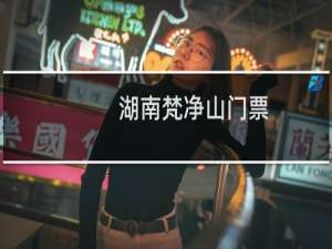 湖南梵净山门票