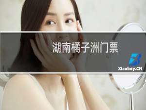 湖南橘子洲门票