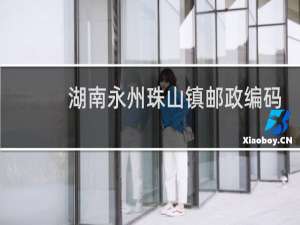 湖南永州珠山镇邮政编码多少