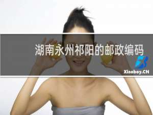 湖南永州祁阳的邮政编码是什么