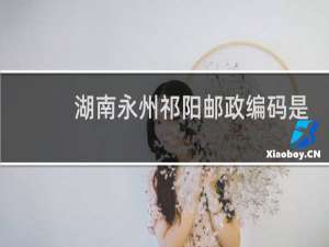 湖南永州祁阳邮政编码是多少