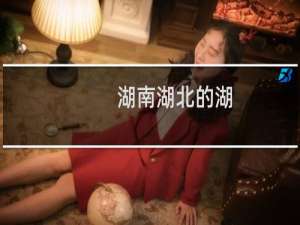 湖南湖北的湖（湖南湖北）