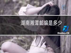 湖南湘潭邮编是多少