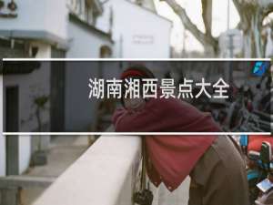 湖南湘西景点大全