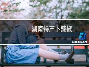湖南特产卜辣椒