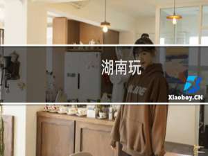湖南玩