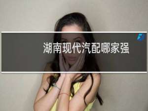 湖南现代汽配哪家强