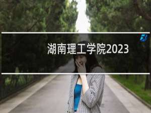 湖南理工学院2023湖南艺术体育类分专业录取分数