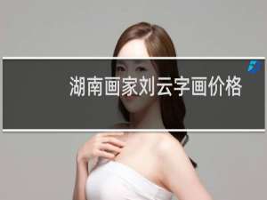 湖南画家刘云字画价格