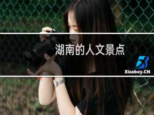 湖南的人文景点
