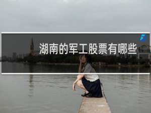 湖南的军工股票有哪些