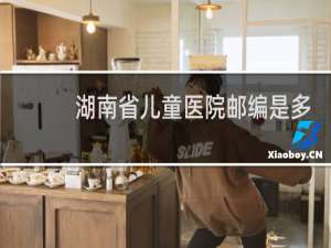 湖南省儿童医院邮编是多少