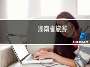 湖南省旅游