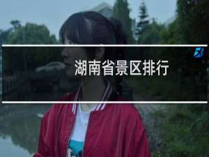 湖南省景区排行