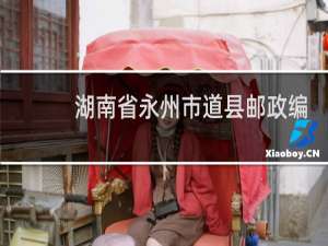 湖南省永州市道县邮政编码多少