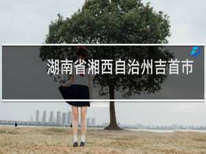 湖南省湘西自治州吉首市邮政编码是多少