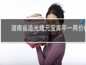 湖南省造光绪元宝库平一两价格