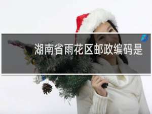湖南省雨花区邮政编码是多少