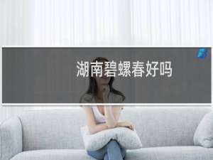 湖南碧螺春好吗