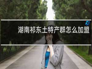 湖南祁东土特产群怎么加盟