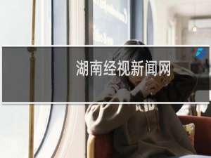 湖南经视新闻网